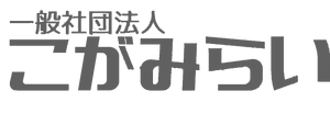 こがみらいロゴ